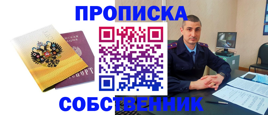 прописка от собственника в Заозёрске